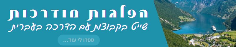הפלגות מודרכות